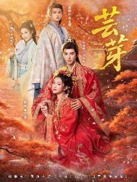 芸芽（83集）朱墨宸＆方楚彤 (2025)-米创网