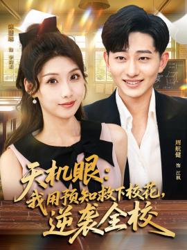 天机眼：我用预知救下校花，逆袭全校（80集）陈慧琳&周航健 (2025)-米创网