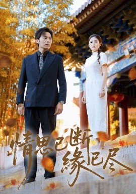情思已断缘已尽（80集）星硕&陈酉昔 (2025)-米创网