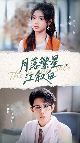 月落繁星，江叙白（96集）王朝阳&咪咔 (2025)-米创网