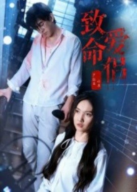 致命爱侣（40集）王天昊&陶德燕 (2025)-米创网