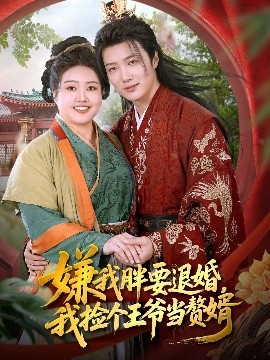 嫌我胖要退婚，我捡个王爷当赘婿（80集）王嘉皓&宋周玲 (2025)-米创网
