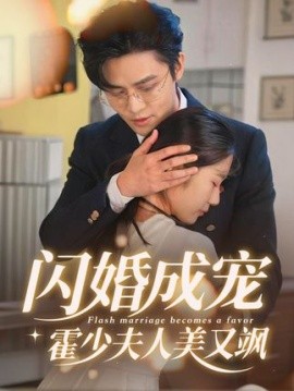 闪婚成宠霍少夫人美又飒（54集）(2025)-米创网