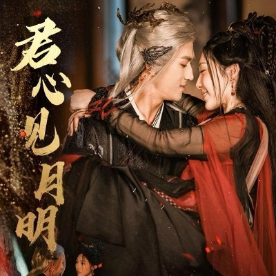 君心见月明（63集）傅汉源&樊纾宁 (2025)-米创网