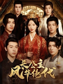 长公主风华绝代（80集）甜九洛＆明川 (2025)-米创网