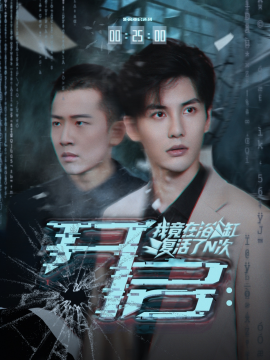 开启：我竟在浴缸复活了N次（50集）刘翰滔&陈益楠 (2025)-米创网