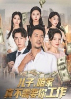 儿子，咱家真不需要你工作（62集）苗峯&王锦颖 (2025)-米创网