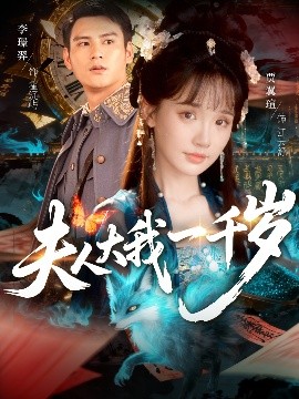 夫人大我一千岁（82集）李璟羿＆贾翼瑄 (2025)-米创网
