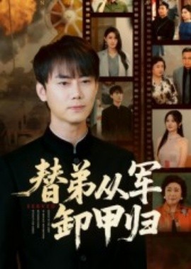 替弟从军卸甲归（76集）李咏昊&吴鑫 (2025)-米创网