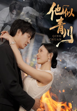 他似青川（68集）刘思伶&杨承翰 (2025)-米创网