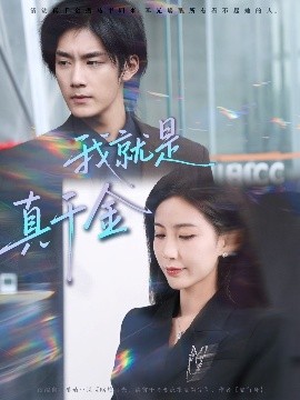 我就是真千金（70集）王秀秀&于书正 (2025)-米创网