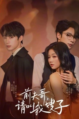 前夫哥，请叫我嫂子（40集）岳雨婷＆吴添豪 (2025)-米创网