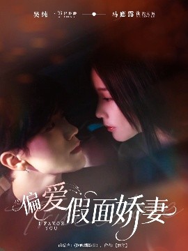偏爱假面娇妻＆偏爱假面的她（80集）马應露＆吴纯一 (2025)-米创网