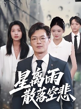 星离雨散落空悲 (40集) 纪宁 (2025)-米创网