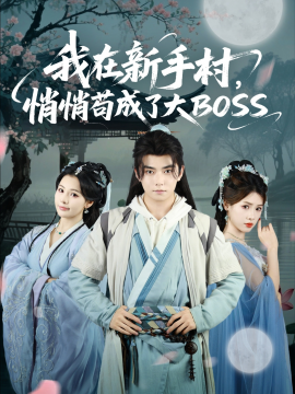 我在新手村，悄悄苟成了大BOSS（80集）刘国豪&黄紫微 (2025)-米创网