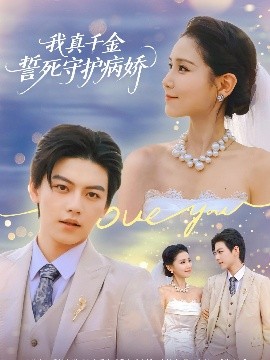 我真千金誓死守护病娇 (80集) 王丹&张晓 (2025)-米创网