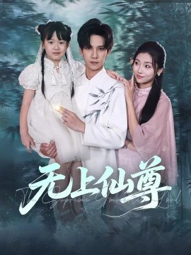 无上仙尊 (86集) 马法洋&骆虹宇 (2025)-米创网