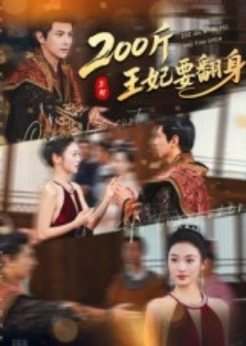 200斤王妃要翻身（60集）龚小钧&陈辞 (2025)-米创网