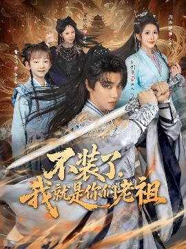 不装了，我就是你们老祖（91集）刘剑羽&周洛伊 (2025)-米创网