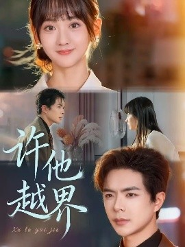 许他越界（62集）温宇＆韩忠羽 (2025)-米创网