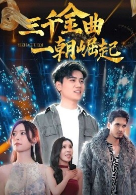 三千金曲一朝崛起（91集）姜腾&李桉淇 (2025)-米创网