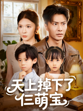 天上掉下了仨萌宝（80集）王子青&赵德昊 (2025)-米创网