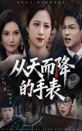 从天而降的手表（45集）王婧琦&丁小满 (2025)-米创网