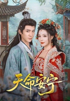 天命安宁（71集）纪忠庆&张琴 (2025)-米创网