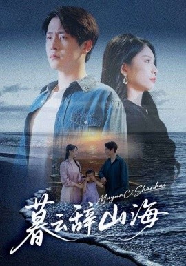 暮云辞山海（65集）孙雪阳&欧阳千然 (2025)-米创网