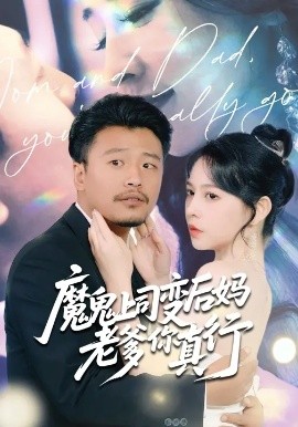 魔鬼上司变后妈老爹你真行 (76集) 崔佳宾&倪青 (2025)-米创网