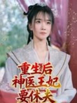 重生后神医王妃要休夫（86集）宋恺 (2025)-米创网