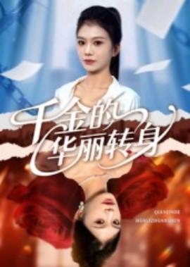 千金的华丽转身（60集）郭宇欣 (2025)-米创网