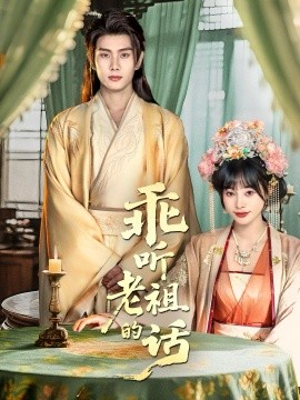 乖听老祖的话（66集）顾雨欣&徐晨皓 (2025)-米创网