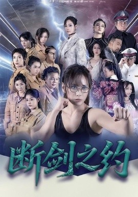 断剑之约（105集）李卓媚&林泽宇 (2025)-米创网