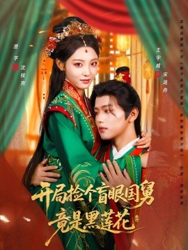 开局捡个盲眼国舅竟是黑莲花（69集）王宇威＆澄芓 (2025)-米创网