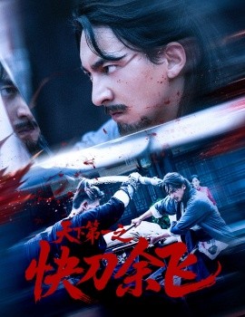 天下第一之快刀余飞（60集）苏嘉＆侯君羡 (2025)-米创网