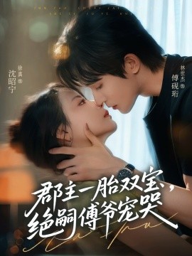 郡主一胎双宝，绝嗣傅爷宠哭（63集）徐真＆林世杰 (2025)-米创网