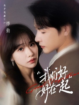 我们好好在一起（67集）于忻&李彬航 (2025)-米创网