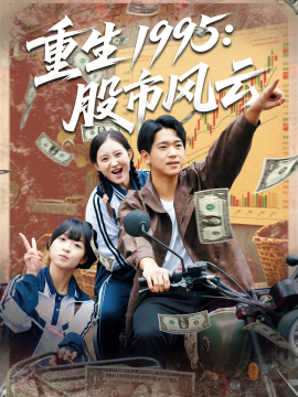 重生1995：股市风云（81集）张诗媛&贾凯文 (2025)-米创网