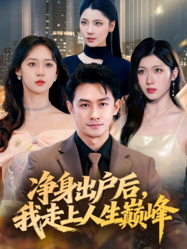 净身出户后，我走上人生巅峰（79集）田井阳&张清妍 (2025)-米创网
