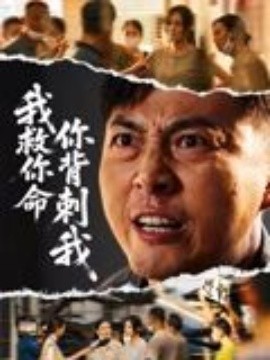 我救你命，你背刺我（61集）柴浩 (2025)-米创网