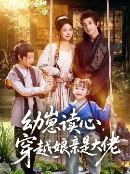 幼崽读心，穿越娘亲是大佬（80集）谢潇羽＆袁祎晴 (2025)-米创网