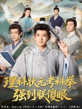 理科状元考科举，强到朕傻眼（81集）魏小也&张嘉印 (2025)-米创网