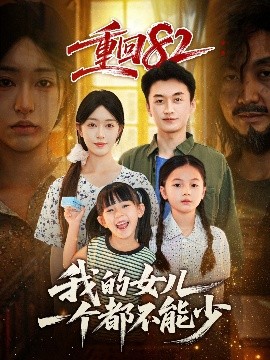 重回82我的女儿一个都不能少（97集）涂鑫艺&王龙 (2025)-米创网