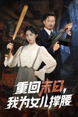 重回末日，我为女儿撑腰（61集）李悦暄&夏添 (2025)-米创网