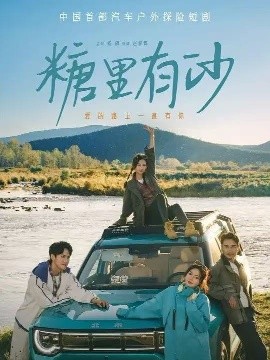 糖里有沙（30集）陈品延&林柒予 (2025)-米创网