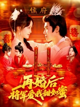 再婚后，将军爱我甜如蜜（102集）廖茜妮&王伟晟 (2025)-米创网
