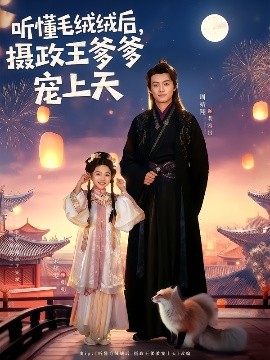 听懂毛绒绒后，摄政王爹爹宠上天（83集）周靖翔&宋梓雯 (2025)-米创网