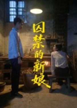 囚禁的新娘（30集）萧健宇&饶欣雨 (2025)-米创网