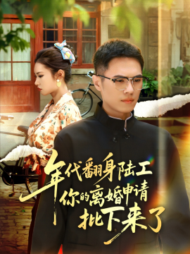 年代翻身陆工你的离婚申请批下来了&年代翻身离婚你说的后悔别找我（60集）金铄&张艺轩 (2025)-米创网